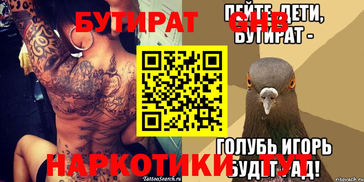 Ялуторовск  БУТИРАТ GHB  Вход с VPN 